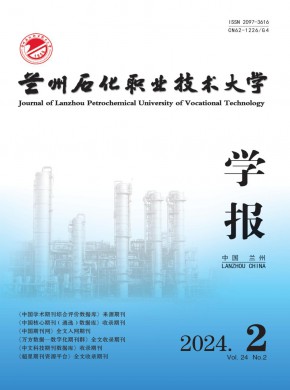 兰州石化职业技术大学学报杂志